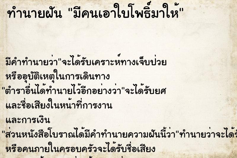 ทำนายฝัน มีคนเอาใบโพธิ์มาให้ ตำราโบราณ แม่นที่สุดในโลก