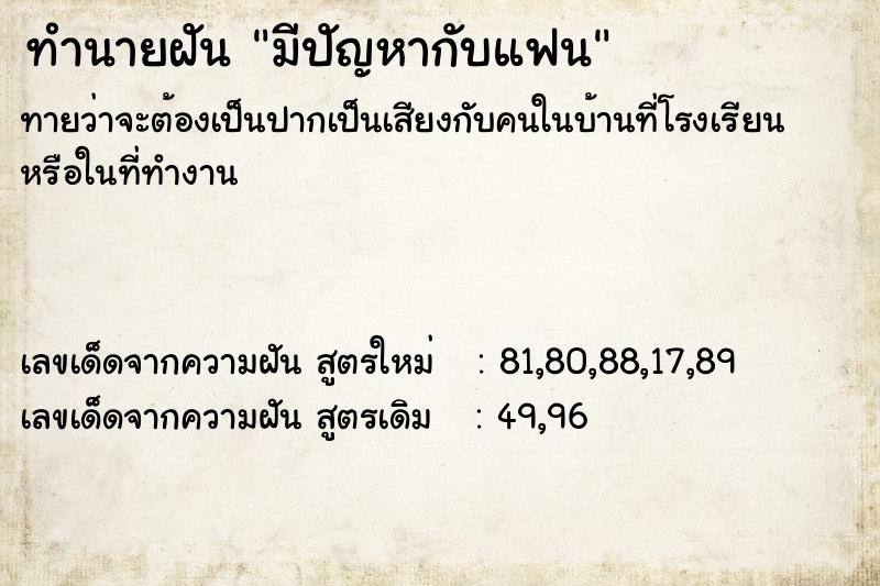 ทำนายฝันทำนายฝันมีปัญหากับแฟน