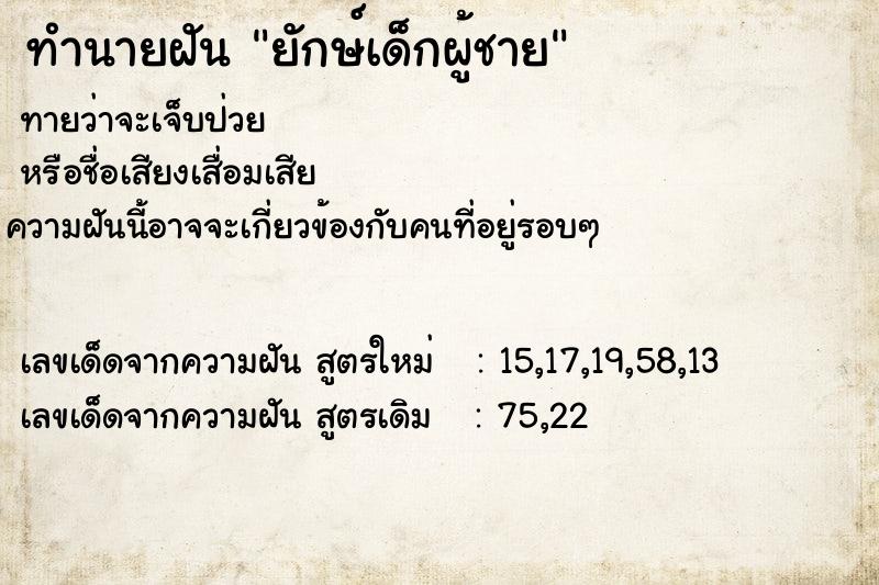 ทำนายฝัน ยักษ์เด็กผู้ชาย