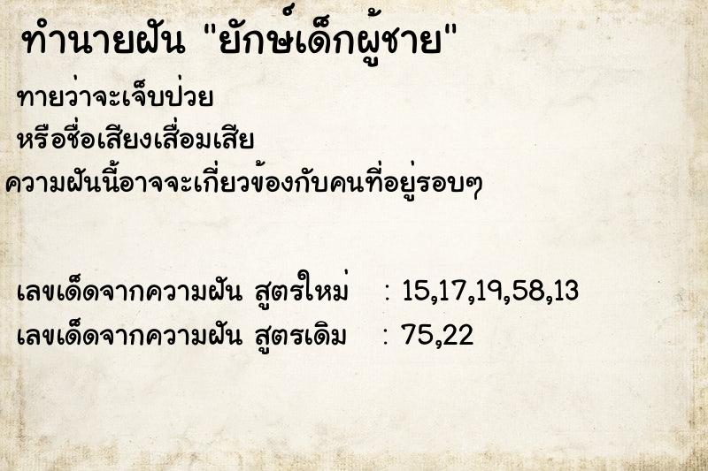 ทำนายฝัน ยักษ์เด็กผู้ชาย ตำราโบราณ แม่นที่สุดในโลก