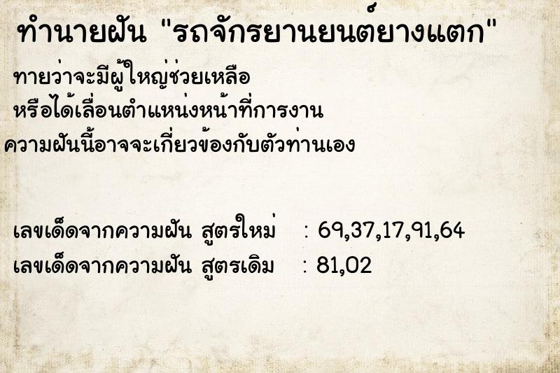 ทำนายฝันรถจักรยานยนต์ยางแตก ทำนายฝันทำนายฝันรถจักรยานยนต์ยางแตก