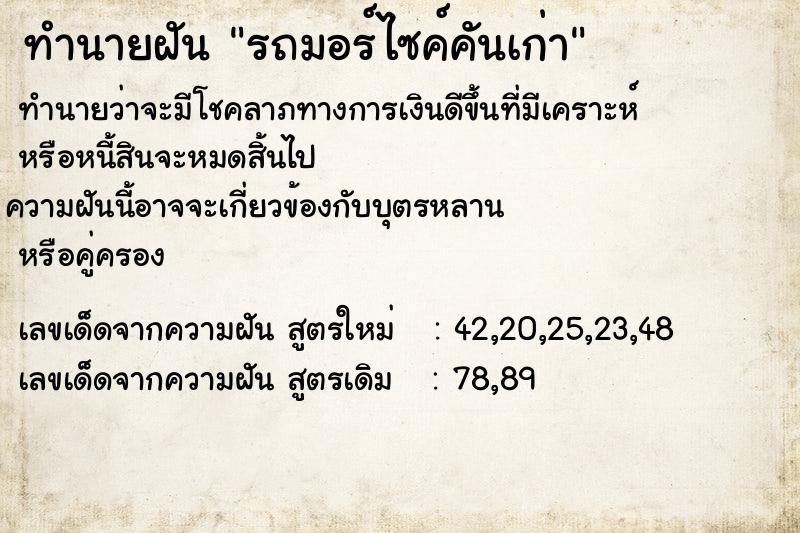 ทำนายฝัน รถมอร์ไซค์คันเก่า