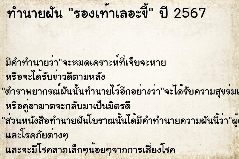 ทำนายฝันทำนายฝันรองเท้าเลอะขี้