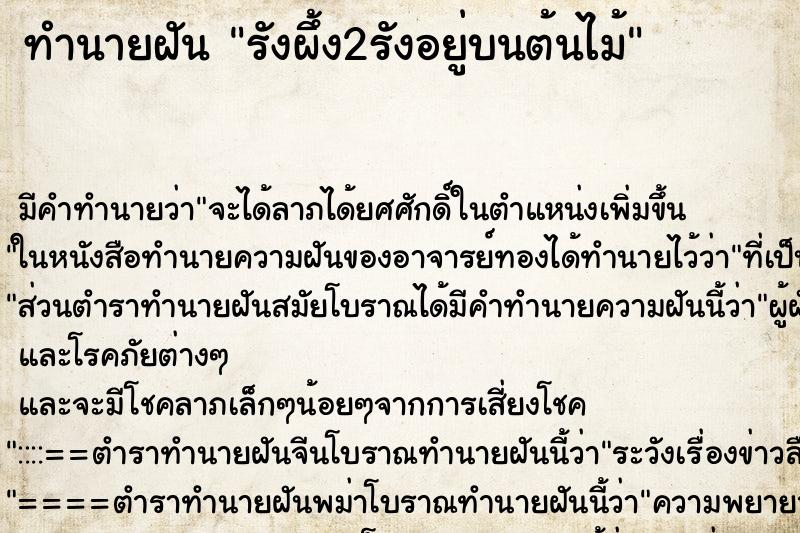 ทำนายฝันรังผึ้ง2รังอยู่บนต้นไม้ ทำนายฝันทำนายฝันรังผึ้ง2รังอยู่บนต้นไม้