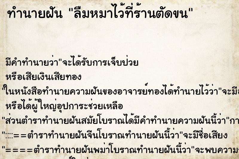 ทำนายฝัน ลืมหมาไว้ที่ร้านตัดขน ทำนายฝัน ลืมหมาไว้ที่ร้านตัดขน