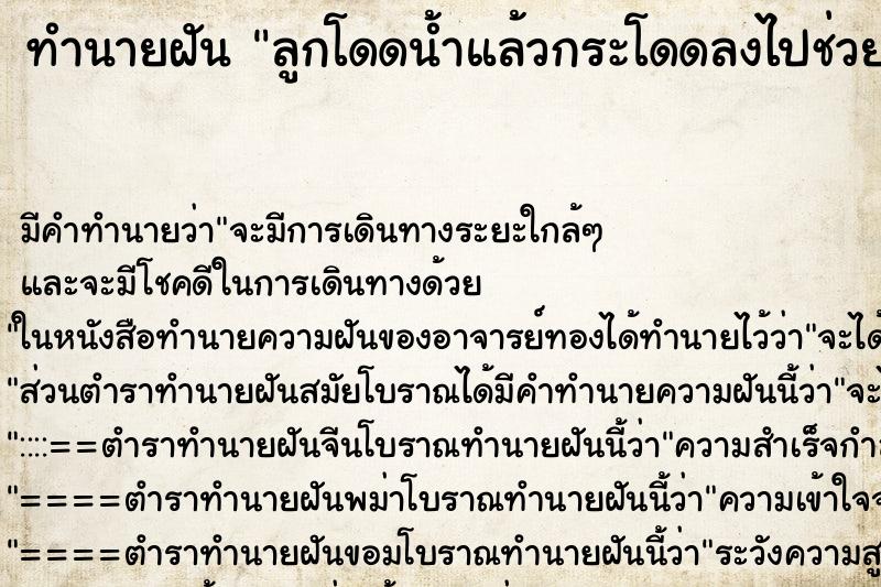 ทำนายฝัน ลูกโดดน้ำแล้วกระโดดลงไปช่วย ทำนายฝัน ลูกโดดน้ำแล้วกระโดดลงไปช่วย