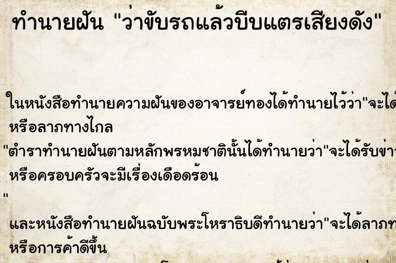 ทำนายฝัน ว่าขับรถแล้วบีบแตรเสียงดัง ทำนายฝัน ว่าขับรถแล้วบีบแตรเสียงดัง
