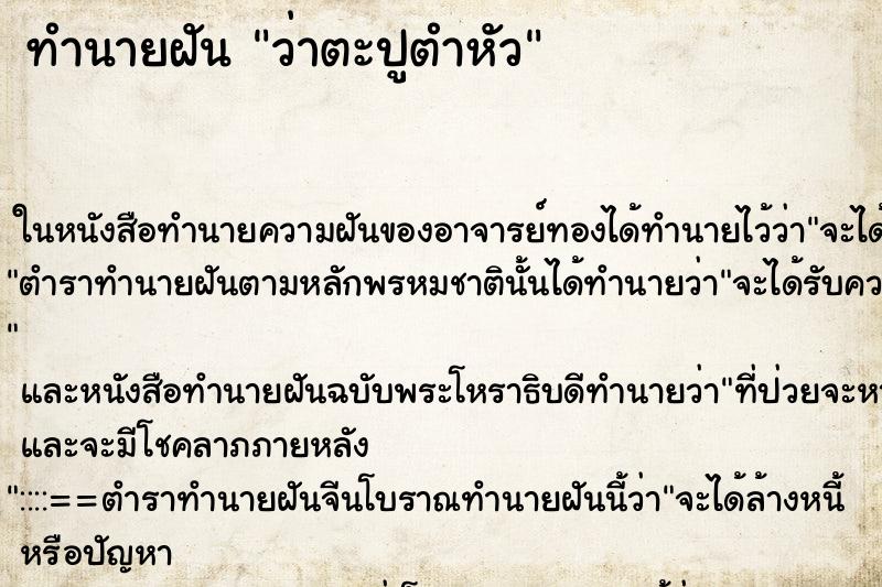 ทำนายฝัน ว่าตะปูตำหัว