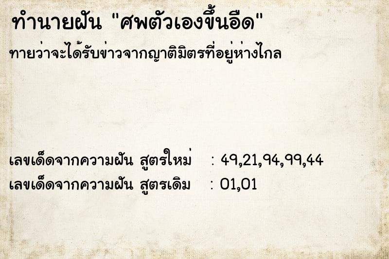 ทำนายฝันทำนายฝันศพตัวเองขึ้นอืด