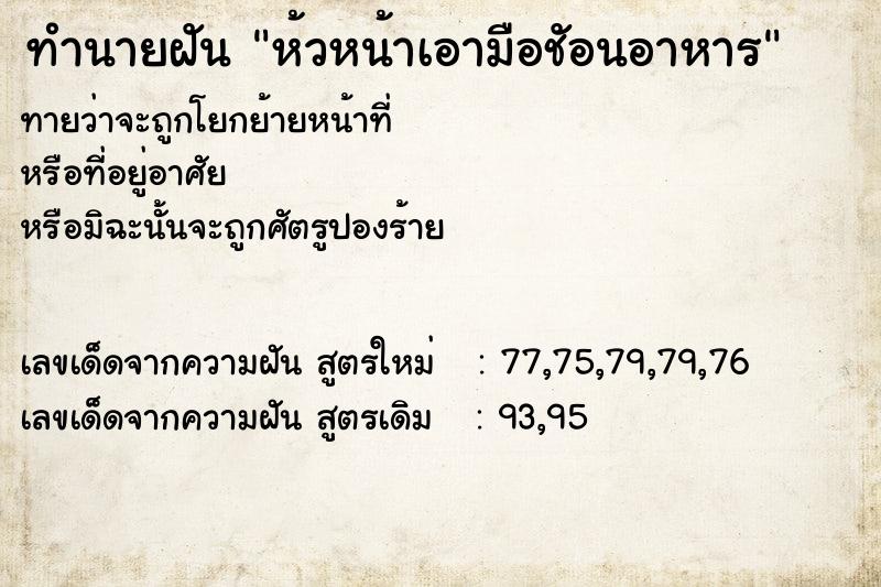ทำนายฝันห้วหน้าเอามือชัอนอาหาร ทำนายฝันทำนายฝันห้วหน้าเอามือชัอนอาหาร
