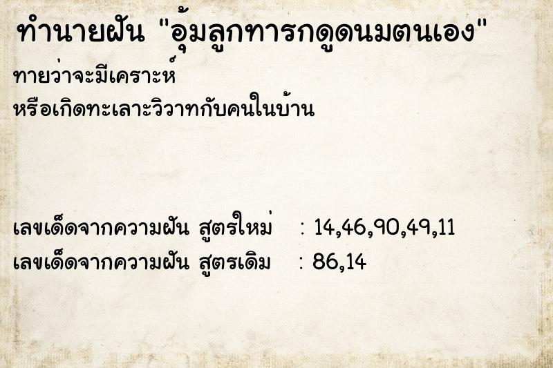 ทำนายฝันอุ้มลูกทารกดูดนมตนเอง ทำนายฝันทำนายฝันอุ้มลูกทารกดูดนมตนเอง