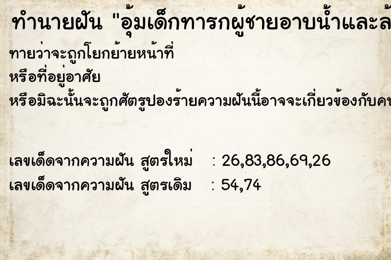 ทำนายฝันทำนายฝันอุ้มเด็กทารกผู้ชายอาบน้ำและล้างขี้