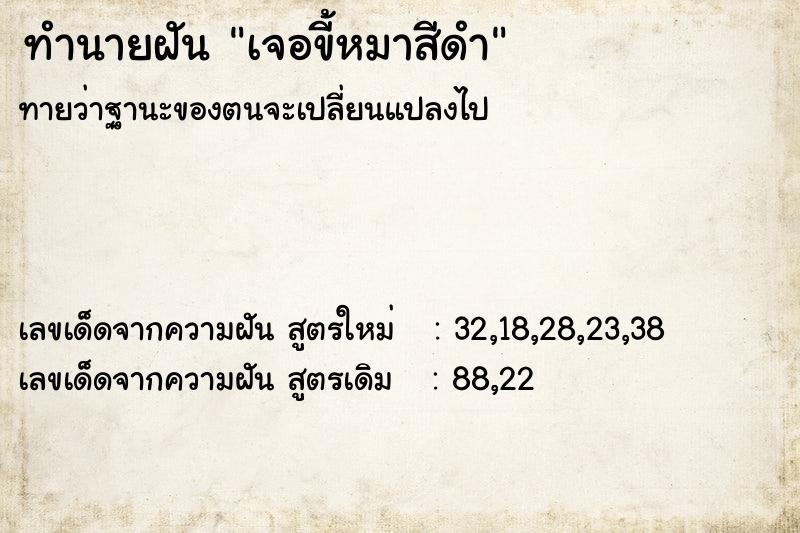 ทำนายฝันทำนายฝันเจอขี้หมาสีดำ