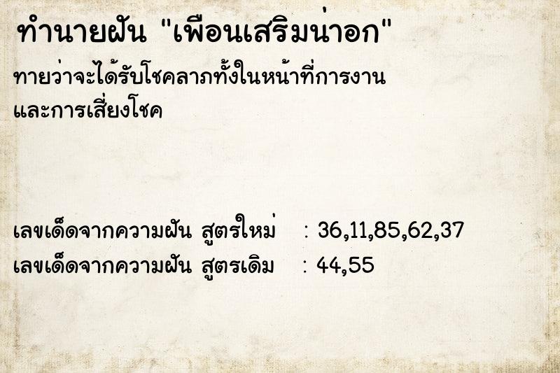 ทำนายฝันทำนายฝันเพือนเสริมน่าอก