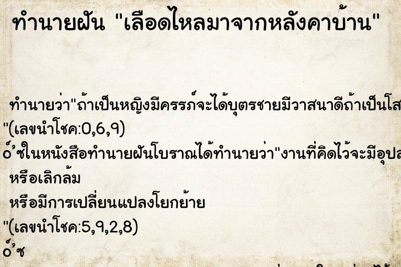 ทำนายฝันทำนายฝันเลือดไหลมาจากหลังคาบ้าน