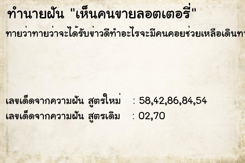 ทำนายฝันเห็นคนขายลอตเตอรี่ ทำนายฝันทำนายฝันเห็นคนขายลอตเตอรี่