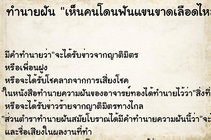 ทำนายฝัน เห็นคนโดนฟันแขนขาดเลือดไหล ทำนายฝัน เห็นคนโดนฟันแขนขาดเลือดไหล