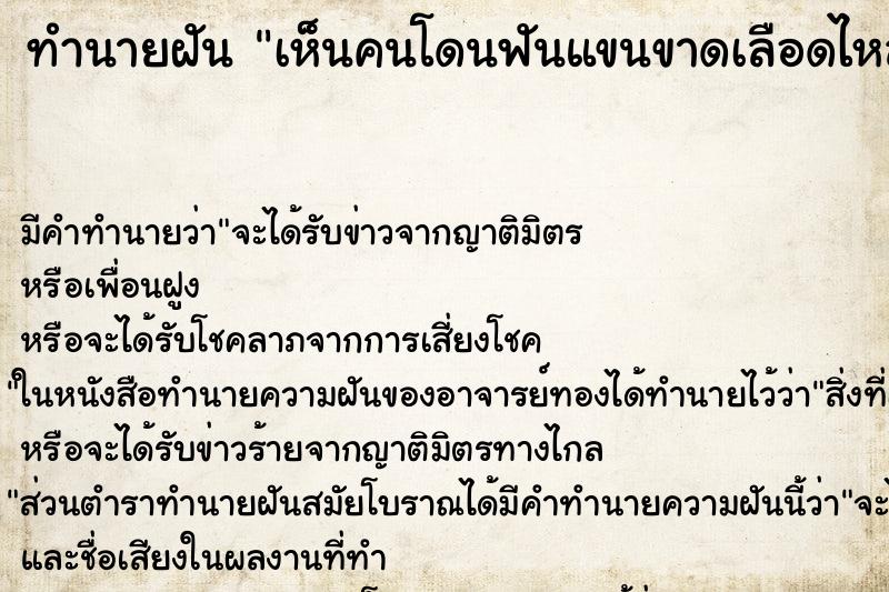 ทำนายฝัน เห็นคนโดนฟันแขนขาดเลือดไหล ตำราโบราณ แม่นที่สุดในโลก