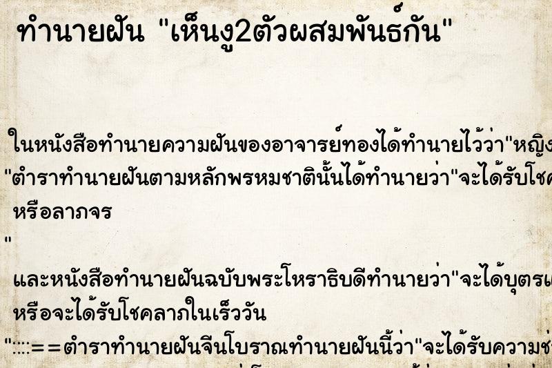 ทำนายฝันทำนายฝันเห็นงู2ตัวผสมพันธ์กัน