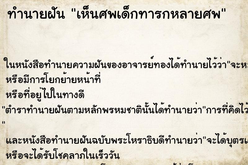 ทำนายฝัน เห็นศพเด็กทารกหลายศพ