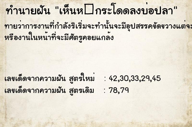 ทำนายฝันทำนายฝันเห็นห�กระโดดลงบ่อปลา