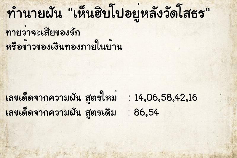 ทำนายฝัน เห็นฮิบโปอยู่หลังวัดโสธร ทำนายฝัน เห็นฮิบโปอยู่หลังวัดโสธร