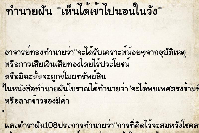ทำนายฝันทำนายฝันเห็นได้เข้าไปนอนในวัง