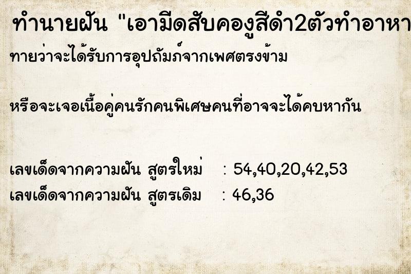 ทำนายฝันทำนายฝันเอามีดสับคองูสีดำ2ตัวทำอาหาร