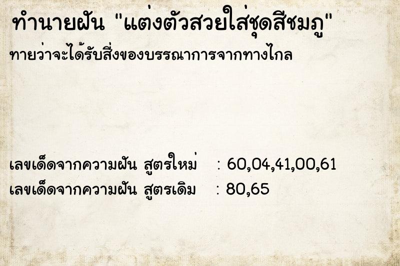 ทำนายฝันแต่งตัวสวยใส่ชุดสีชมภู ทำนายฝันทำนายฝันแต่งตัวสวยใส่ชุดสีชมภู