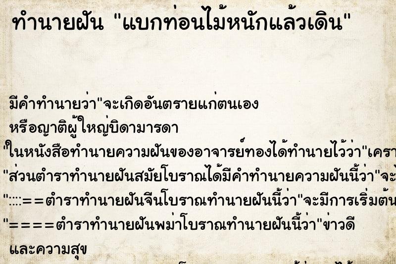 ทำนายฝัน แบกท่อนไม้หนักแล้วเดิน ตำราโบราณ แม่นที่สุดในโลก