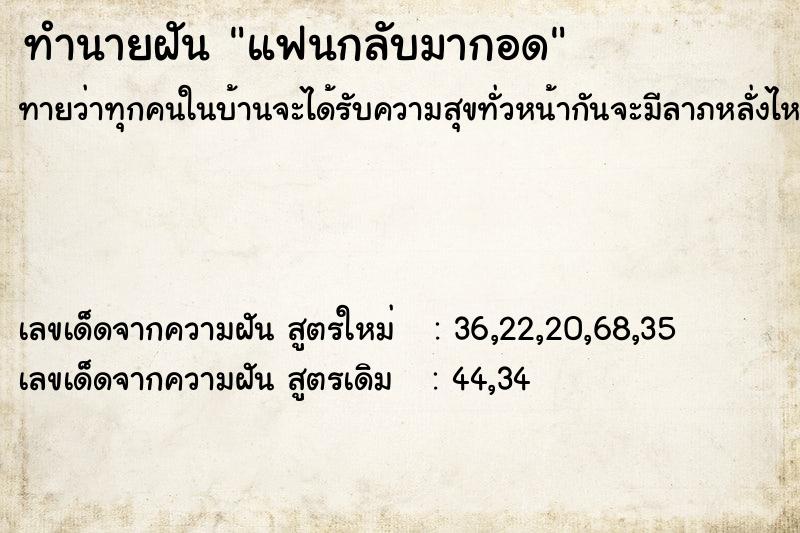 ทำนายฝันแฟนกลับมากอด ทำนายฝันทำนายฝันแฟนกลับมากอด