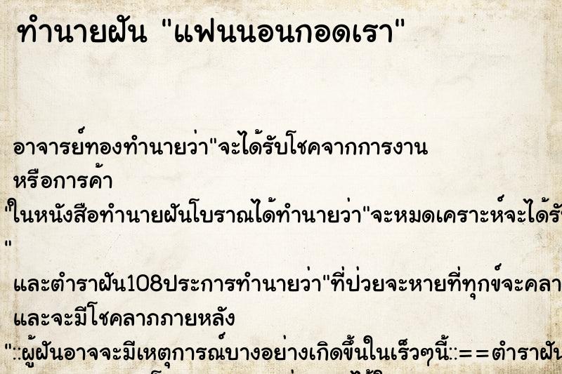 ทำนายฝัน แฟนนอนกอดเรา ตำราโบราณ แม่นที่สุดในโลก