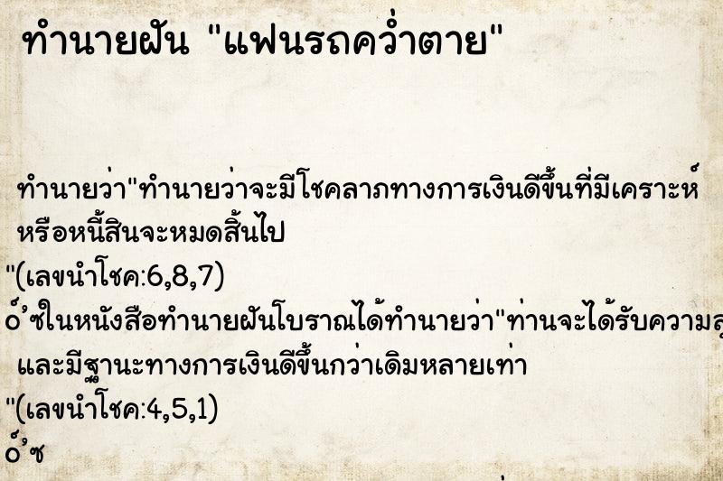 ทำนายฝันทำนายฝันแฟนรถคว่ำตาย