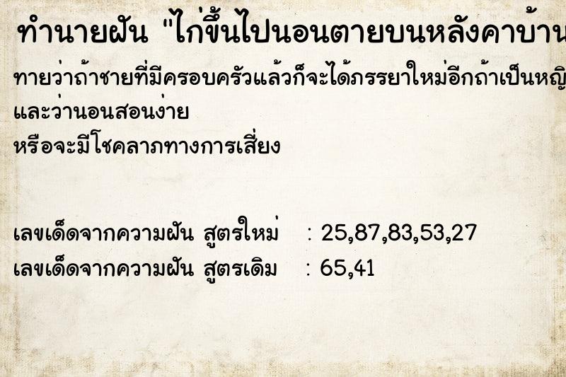 ทำนายฝันไก่ขึ้นไปนอนตายบนหลังคาบ้าน ทำนายฝันทำนายฝันไก่ขึ้นไปนอนตายบนหลังคาบ้าน
