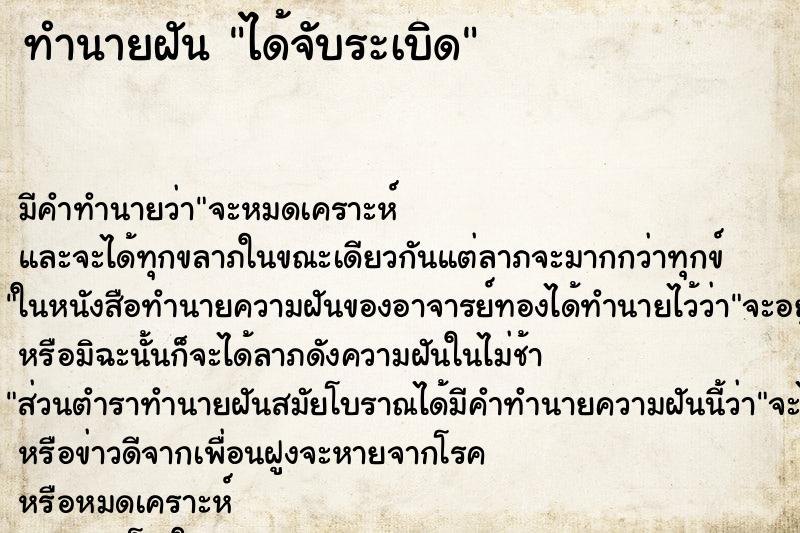 ทำนายฝัน ได้จับระเบิด ตำราโบราณ แม่นที่สุดในโลก