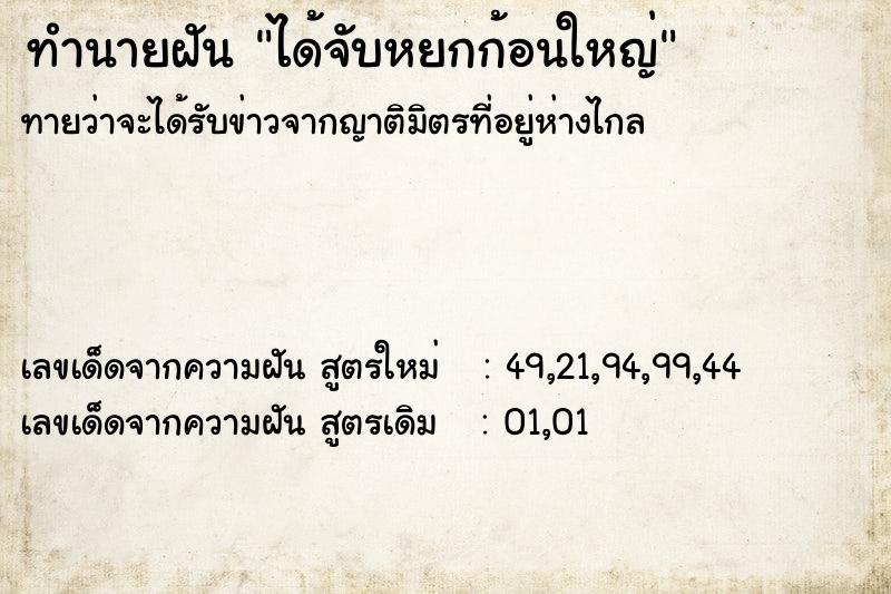 ทำนายฝันทำนายฝันได้จับหยกก้อนใหญ่