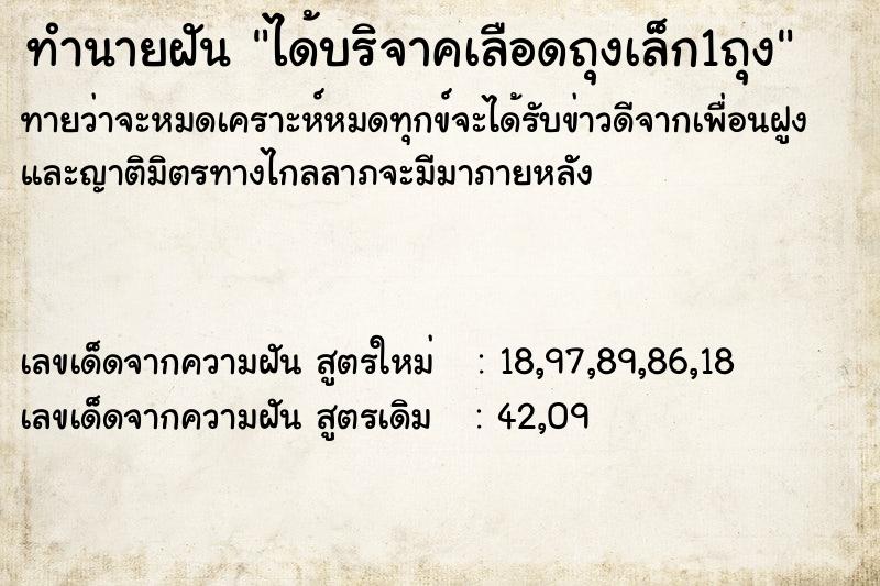ทำนายฝันได้บริจาคเลือดถุงเล็ก1ถุง ทำนายฝันทำนายฝันได้บริจาคเลือดถุงเล็ก1ถุง