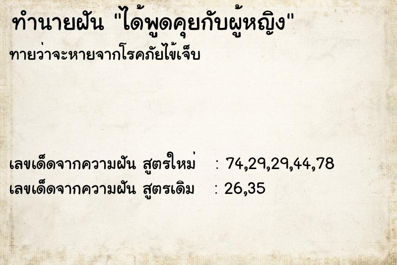 ทำนายฝันทำนายฝันได้พูดคุยกับผู้หญิง
