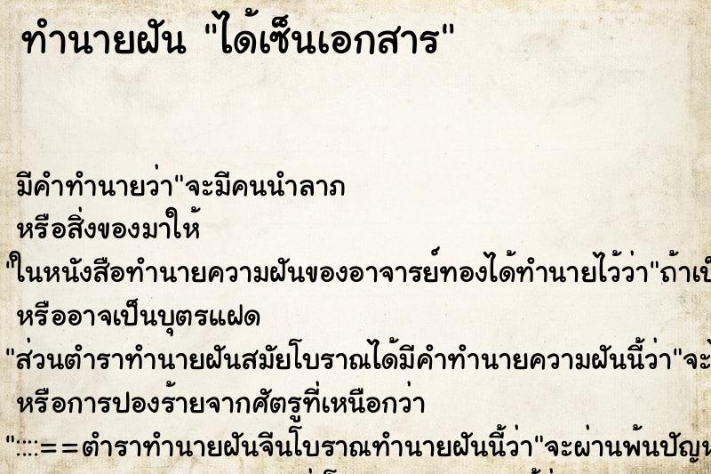 ทำนายฝันได้เซ็นเอกสาร ทำนายฝันทำนายฝันได้เซ็นเอกสาร