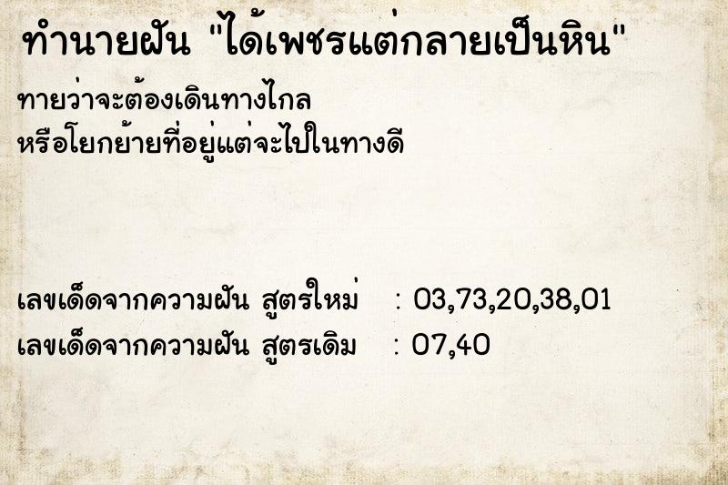 ทำนายฝันทำนายฝันได้เพชรแต่กลายเป็นหิน