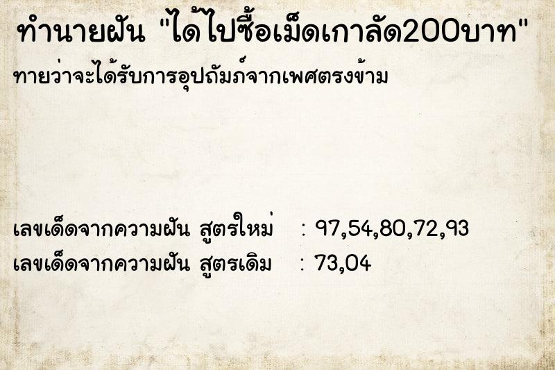 ทำนายฝันทำนายฝันได้ไปซื้อเม็ดเกาลัด200บาท