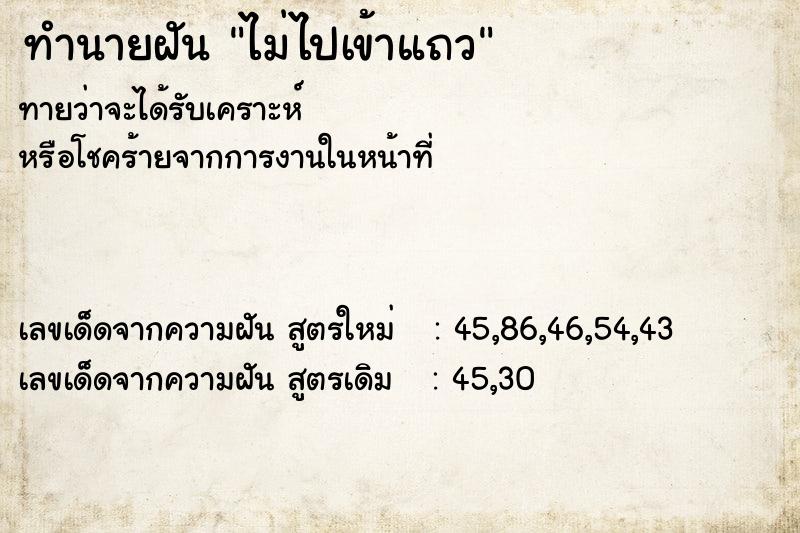 ทำนายฝันไม่ไปเข้าแถว ทำนายฝันทำนายฝันไม่ไปเข้าแถว