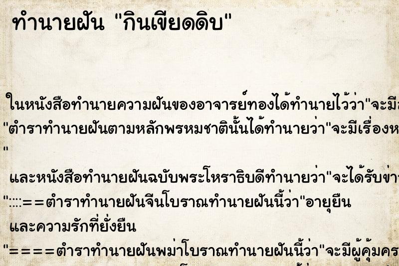 ทำนายฝัน กินเขียดดิบแม่นๆ ฟรี ด้วยตำราหนังสือทำนายฝันโบราณ ทำนายฝันกินเขียดดิบ