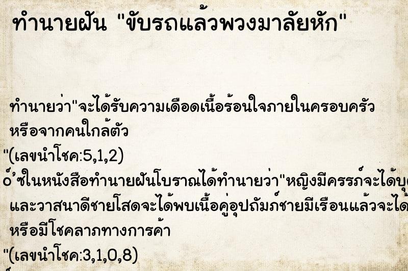 ทำนายฝัน ขับรถแล้วพวงมาลัยหัก