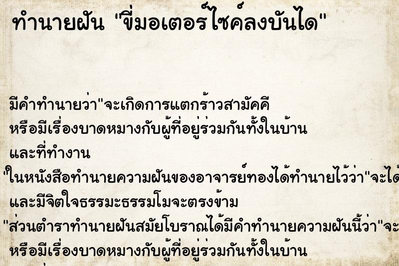 ทำนายฝัน ขี่มอเตอร์ไซค์ลงบันได ทำนายฝัน ขี่มอเตอร์ไซค์ลงบันได