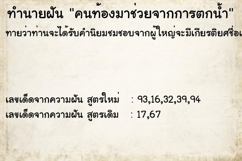 ทำนายฝันคนท้องมาช่วยจากการตกน้ำ ทำนายฝันทำนายฝันคนท้องมาช่วยจากการตกน้ำ