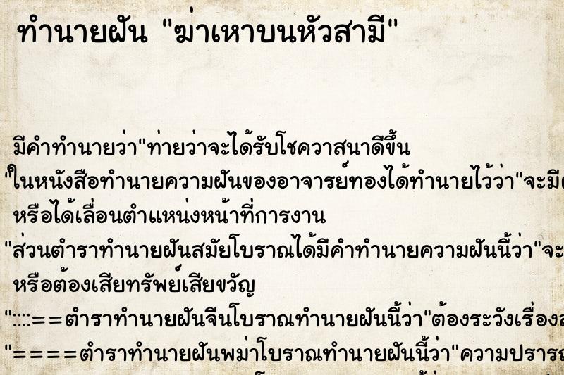 ทำนายฝันทำนายฝันฆ่าเหาบนหัวสามี