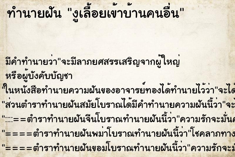 ทำนายฝัน งูเลื้อยเข้าบ้านคนอื่น ทำนายฝัน งูเลื้อยเข้าบ้านคนอื่น