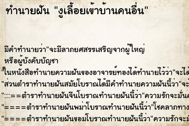 ทำนายฝัน งูเลื้อยเข้าบ้านคนอื่น ตำราโบราณ แม่นที่สุดในโลก