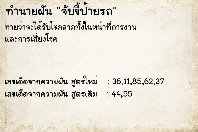 ทำนายฝันจับขี้ป้ายรถ ทำนายฝันทำนายฝันจับขี้ป้ายรถ